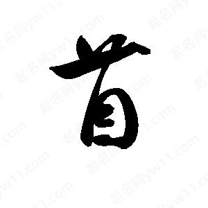 孫萬(wàn)民寫(xiě)的草字苜