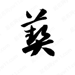 孫萬(wàn)民寫(xiě)的草字葜