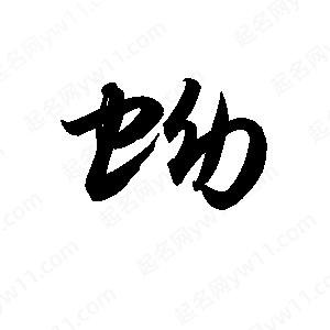 孫萬(wàn)民寫(xiě)的草字蚴