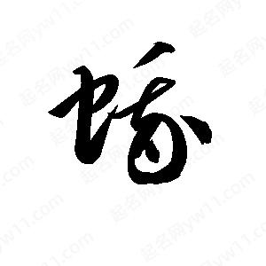 孫萬(wàn)民寫(xiě)的草字蛾