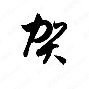 孫萬(wàn)民寫(xiě)的草字賀