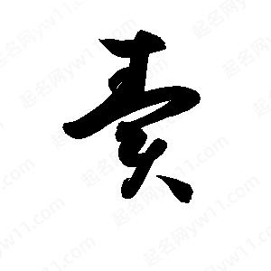 孫萬(wàn)民寫(xiě)的草字賣(mài)