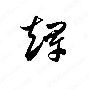 孫萬(wàn)民寫(xiě)的草字趕