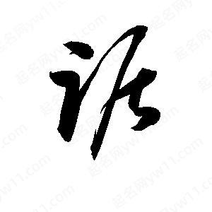 孫萬(wàn)民寫(xiě)的草字踞