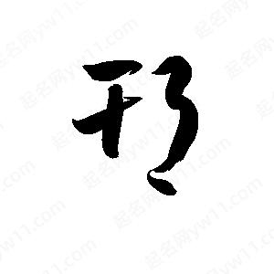 孫萬(wàn)民寫的草字邗