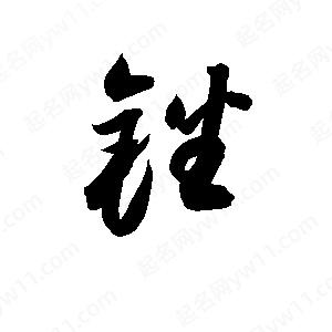 孫萬(wàn)民寫(xiě)的草字銼