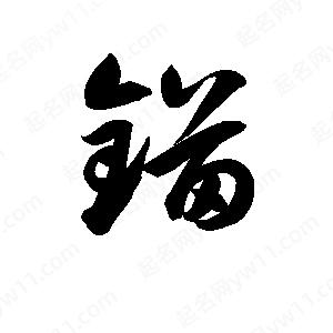 孫萬(wàn)民寫(xiě)的草字錨