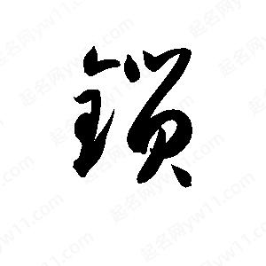 孫萬(wàn)民寫(xiě)的草字鎖