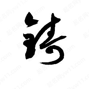 孫萬(wàn)民寫(xiě)的草字鑄