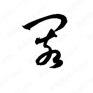 孫萬(wàn)民寫(xiě)的草字閡