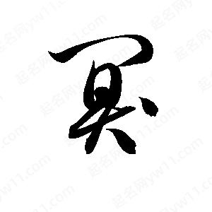 孫萬(wàn)民寫(xiě)的草字闃