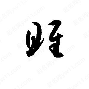 孫萬(wàn)民寫(xiě)的草字雎