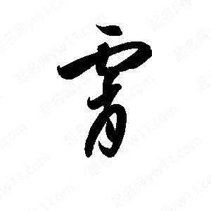 孫萬(wàn)民寫(xiě)的草字霄