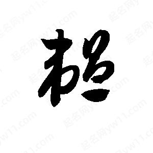 孫萬(wàn)民寫的草字韞