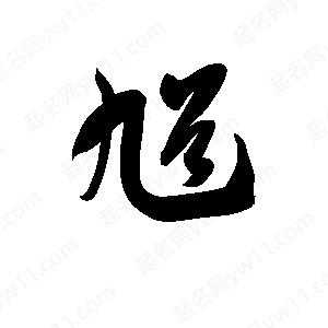 孫萬(wàn)民寫(xiě)的草字馗