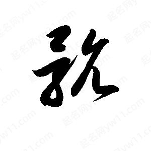 孫萬(wàn)民寫(xiě)的草字骯