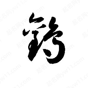 孫萬(wàn)民寫(xiě)的草字鸛