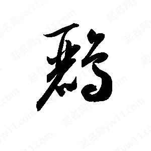 孫萬(wàn)民寫(xiě)的草字鸝