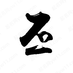 禹衛(wèi)寫(xiě)的行書(shū)丕