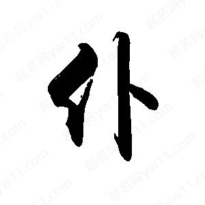 禹衛(wèi)寫的行書仆