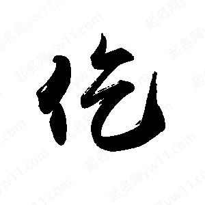 禹衛(wèi)寫(xiě)的行書(shū)仡