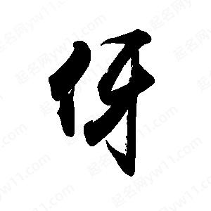 禹衛(wèi)寫的行書伢