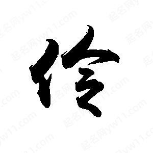 禹衛(wèi)寫(xiě)的行書(shū)伶