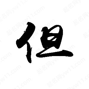 禹衛(wèi)寫(xiě)的行書(shū)但