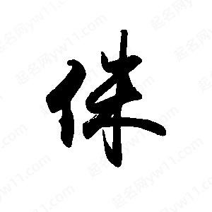 禹衛(wèi)寫的行書侏