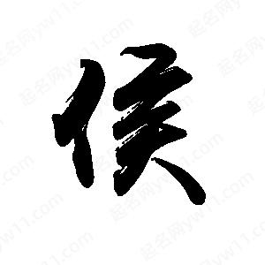 禹衛(wèi)寫(xiě)的行書(shū)侯