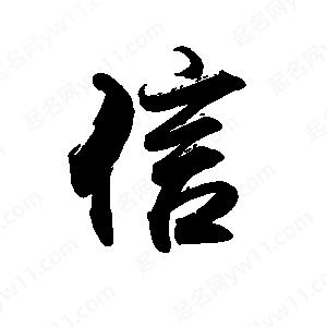 禹衛(wèi)寫的行書信