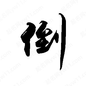 禹衛(wèi)寫的行書倒