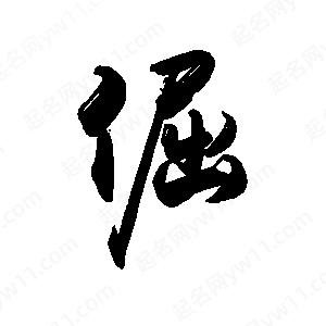 禹衛(wèi)寫(xiě)的行書(shū)倔