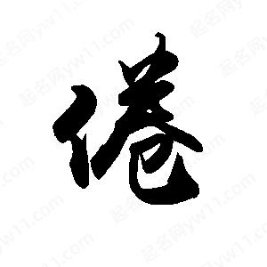 禹衛(wèi)寫的行書倦