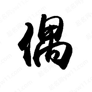 禹衛(wèi)寫的行書(shū)偶