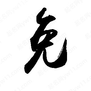 禹衛(wèi)寫的行書免