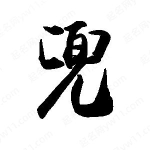 禹衛(wèi)寫的行書兜