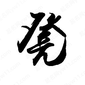 禹衛(wèi)寫的行書凳