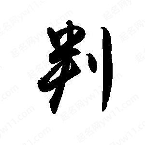 禹衛(wèi)寫的行書判