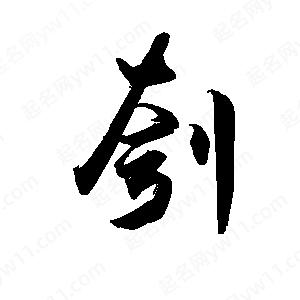 禹衛(wèi)寫的行書刳