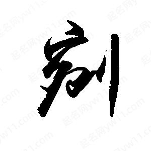 禹衛(wèi)寫的行書剜