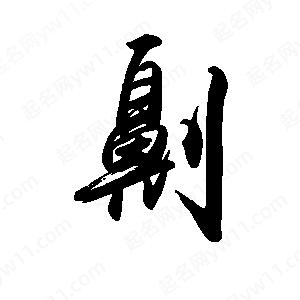 禹衛(wèi)寫的行書劓