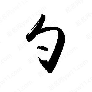 禹衛(wèi)寫的行書勺