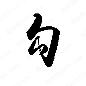 禹衛(wèi)寫的行書勾