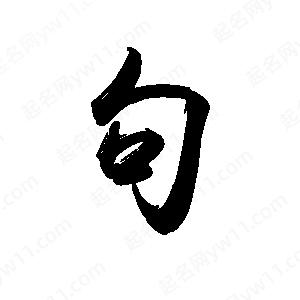 禹衛(wèi)寫的行書句