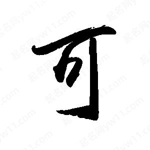 禹衛(wèi)寫的行書可