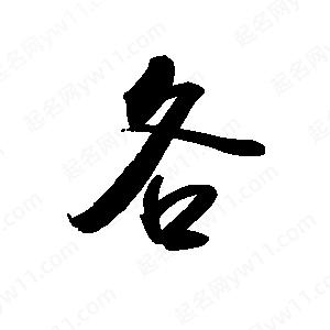 禹衛(wèi)寫的行書各