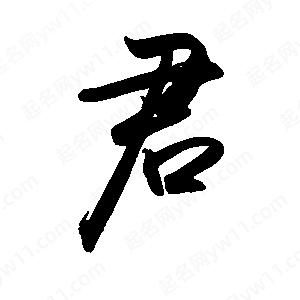 禹衛(wèi)寫的行書君