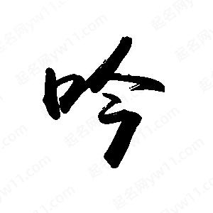 禹衛(wèi)寫的行書吟