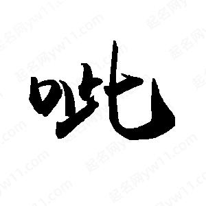 禹衛(wèi)寫的行書呲